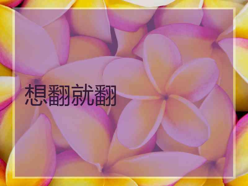 想翻就翻