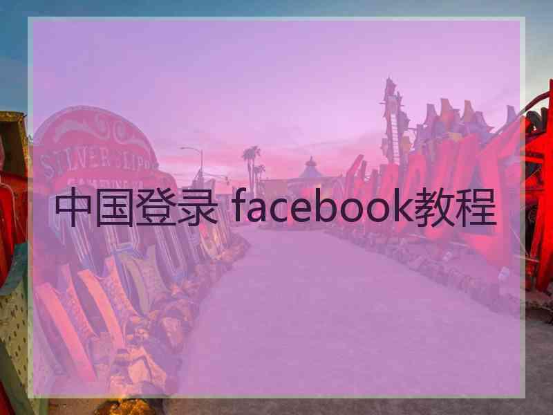 中国登录 facebook教程