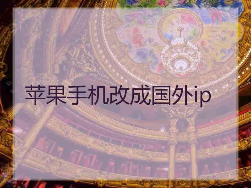 苹果手机改成国外ip