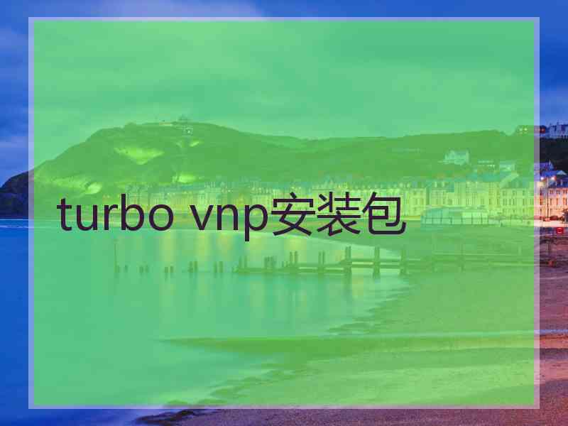 turbo vnp安装包