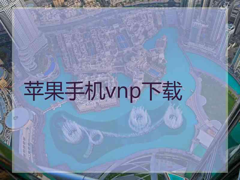 苹果手机vnp下载