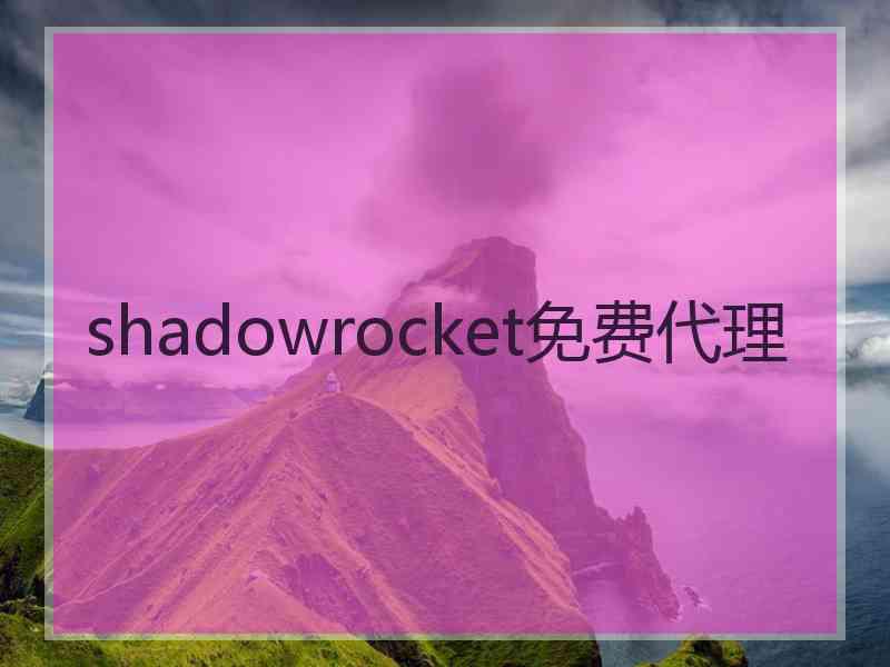 shadowrocket免费代理