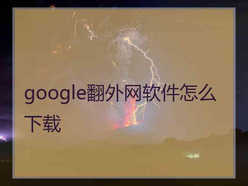 google翻外网软件怎么下载