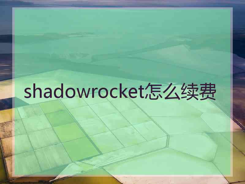 shadowrocket怎么续费