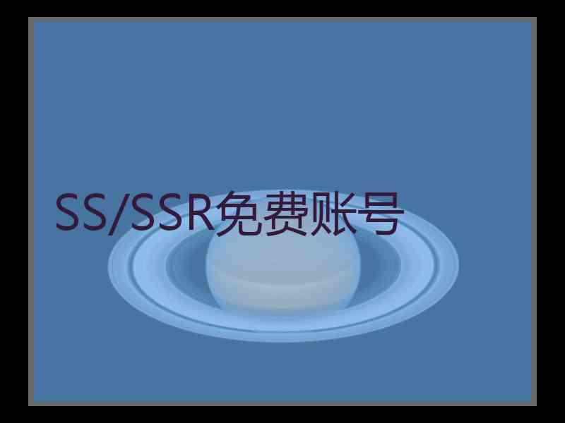 SS/SSR免费账号