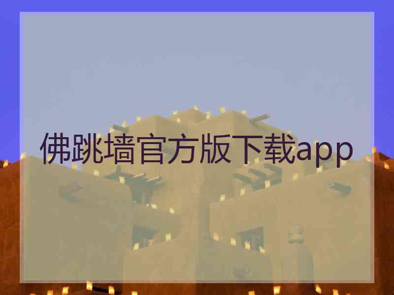 佛跳墙官方版下载app