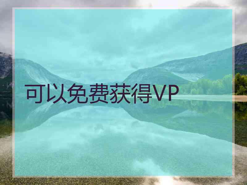 可以免费获得VP