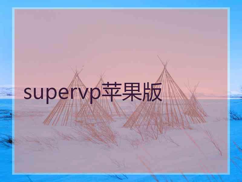 supervp苹果版