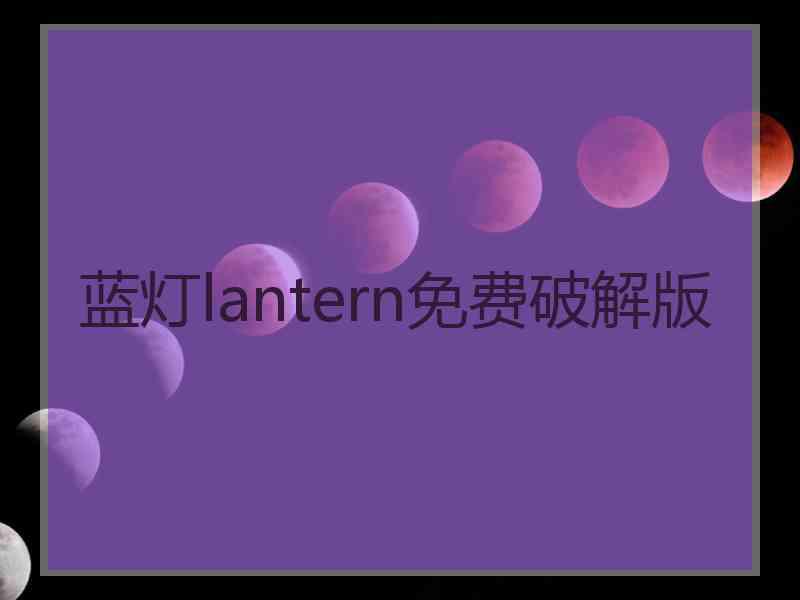 蓝灯lantern免费破解版