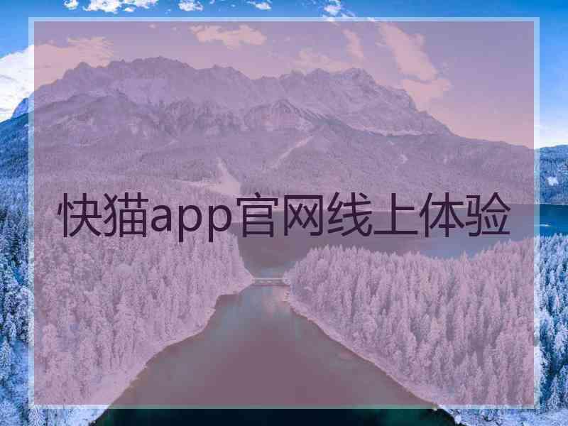 快猫app官网线上体验