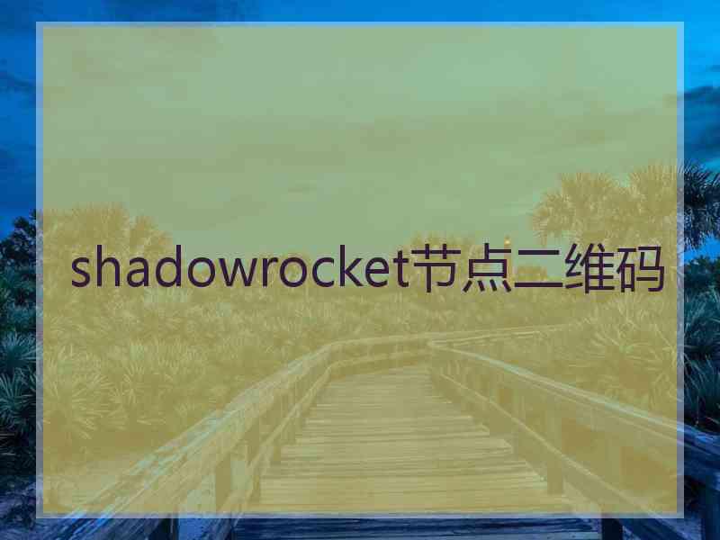 shadowrocket节点二维码