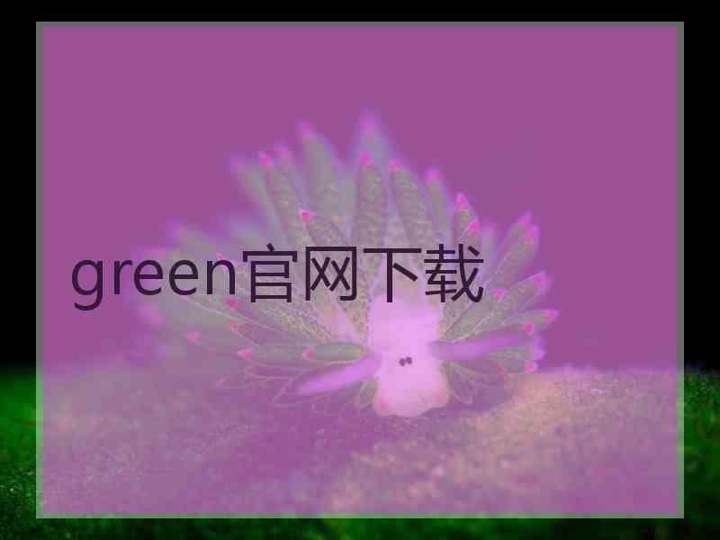 green官网下载