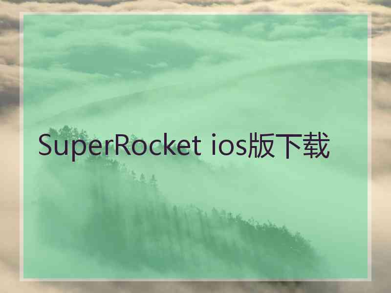 SuperRocket ios版下载