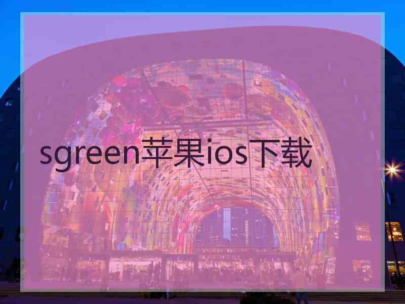 sgreen苹果ios下载