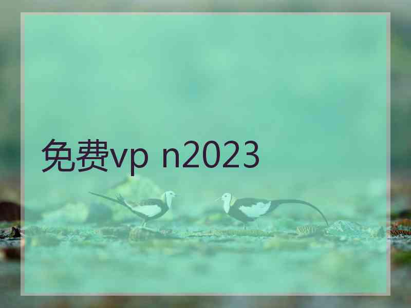 免费vp n2023