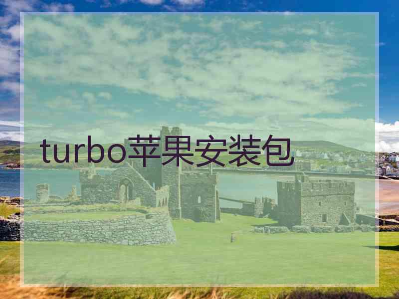 turbo苹果安装包