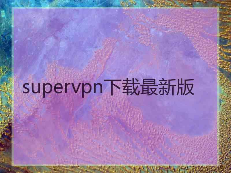 supervpn下载最新版