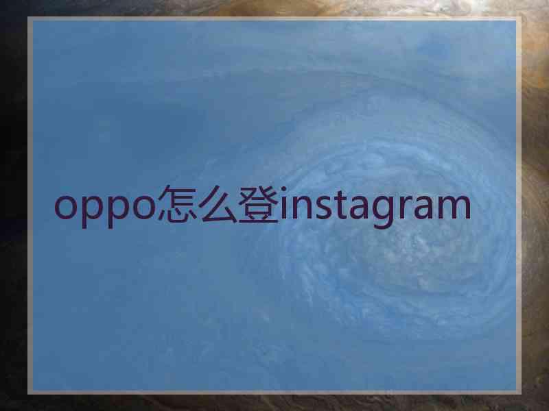 oppo怎么登instagram