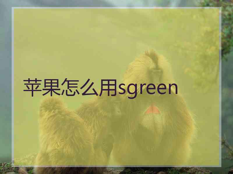 苹果怎么用sgreen