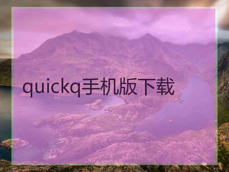 quickq手机版下载