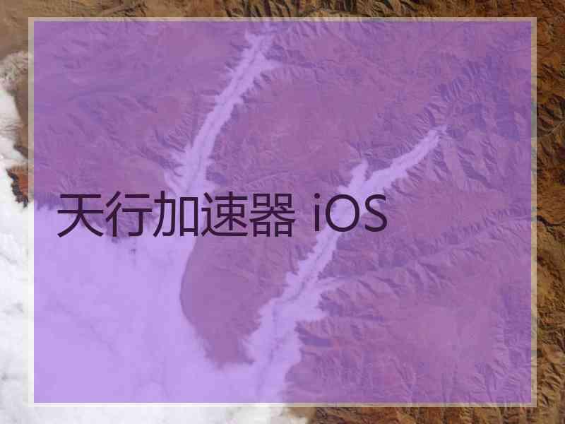 天行加速器 iOS