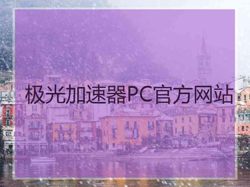 极光加速器PC官方网站