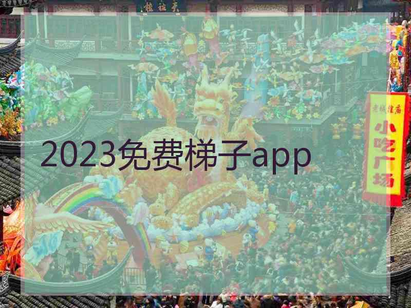 2023免费梯子app