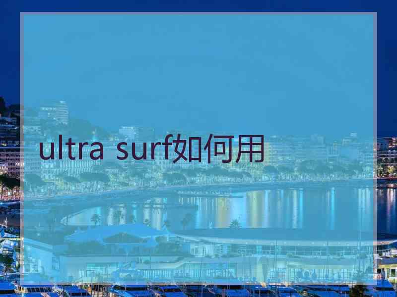 ultra surf如何用