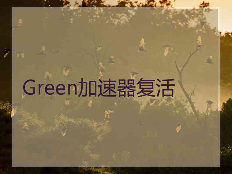 Green加速器复活