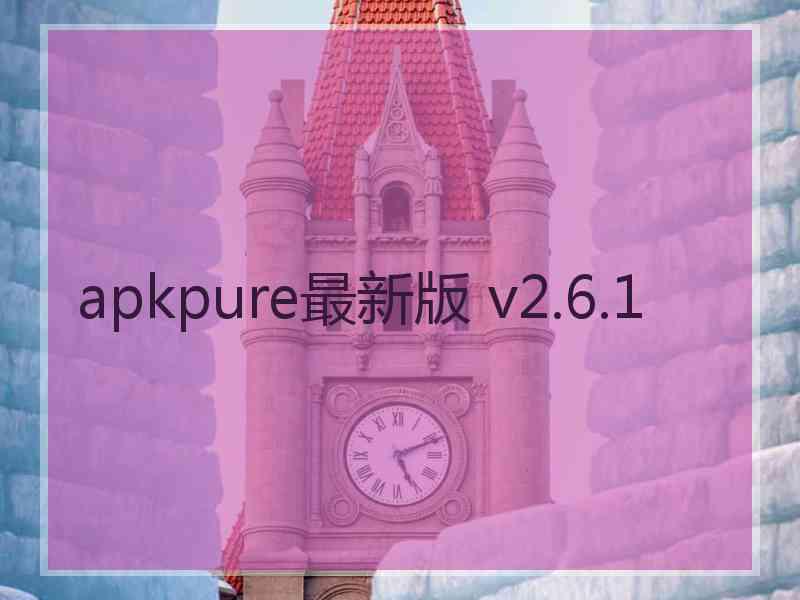 apkpure最新版 v2.6.1