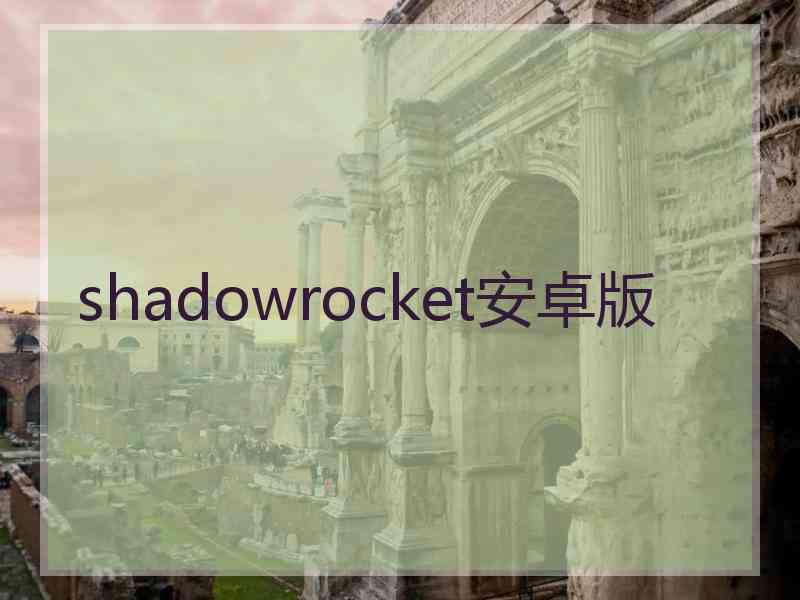 shadowrocket安卓版