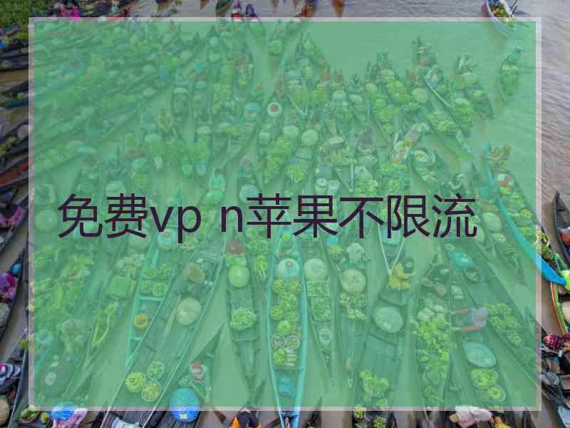 免费vp n苹果不限流