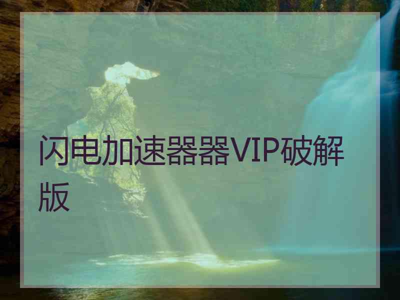 闪电加速器器VIP破解版