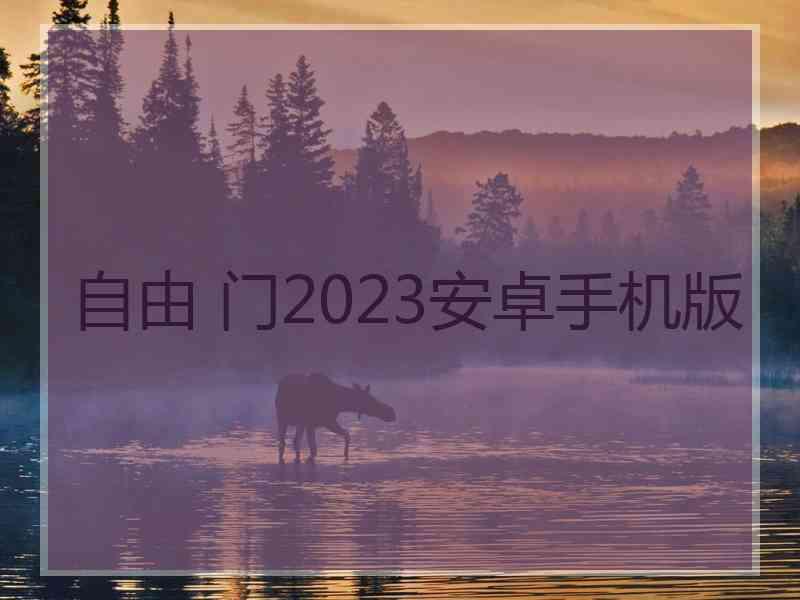 自由 门2023安卓手机版