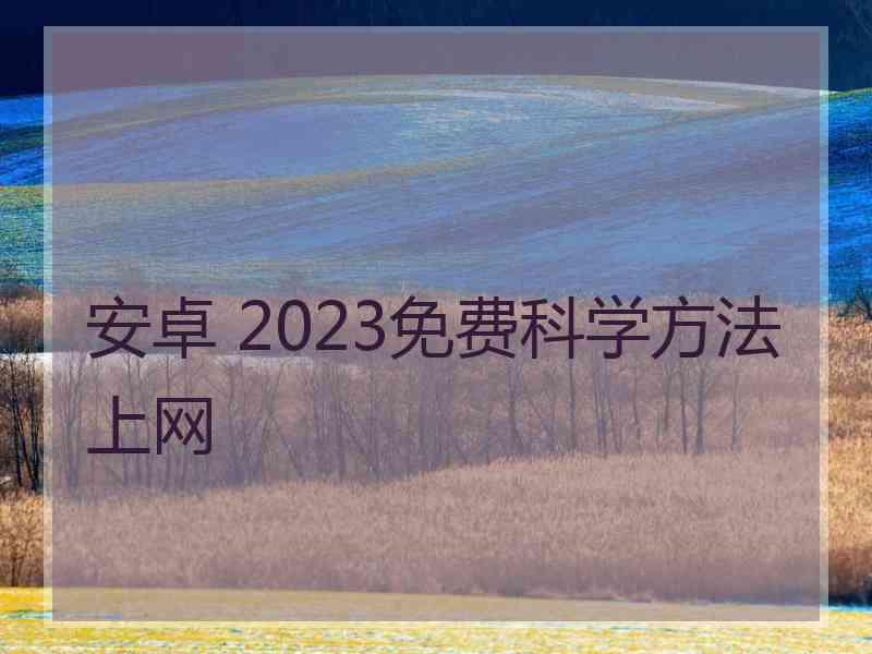 安卓 2023免费科学方法上网