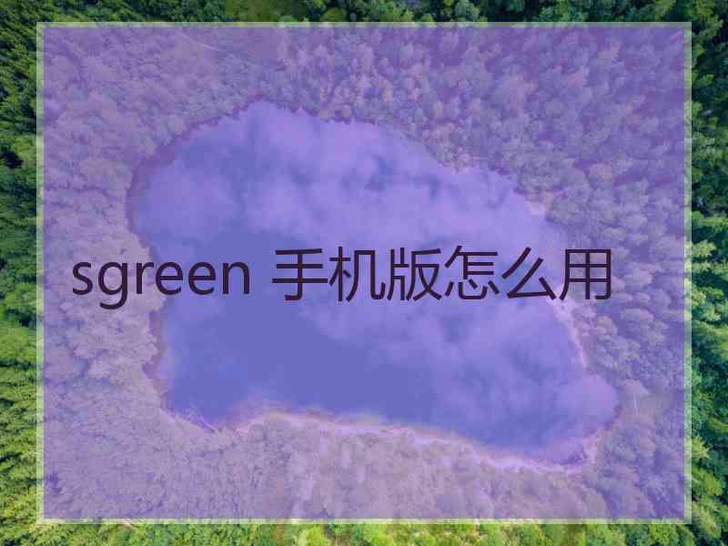 sgreen 手机版怎么用