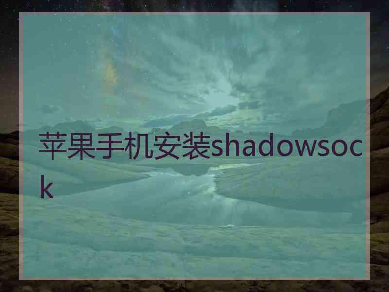 苹果手机安装shadowsock