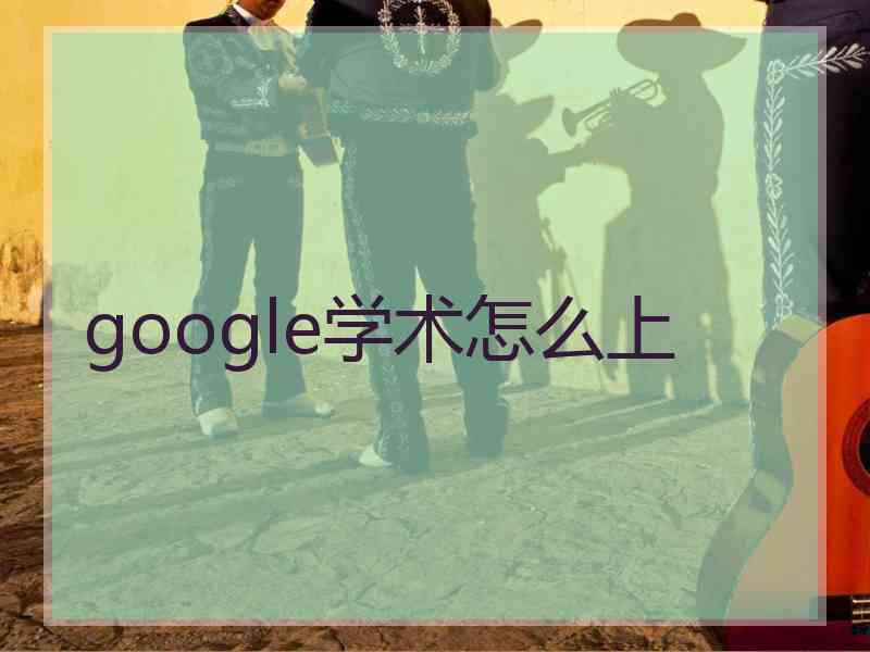 google学术怎么上