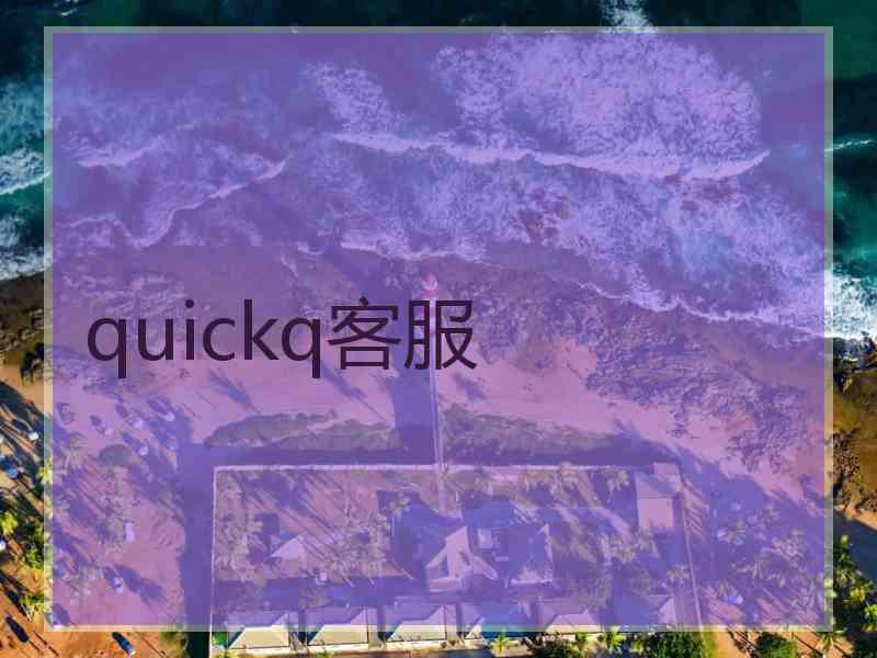 quickq客服