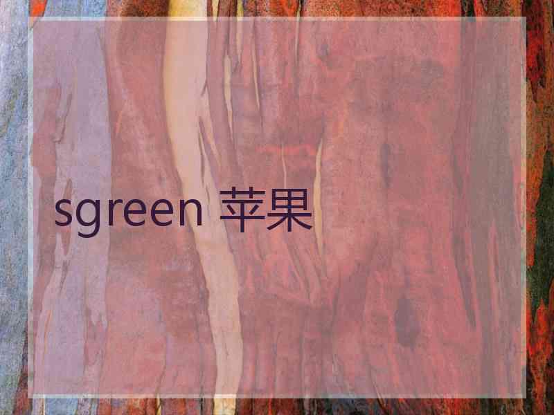 sgreen 苹果