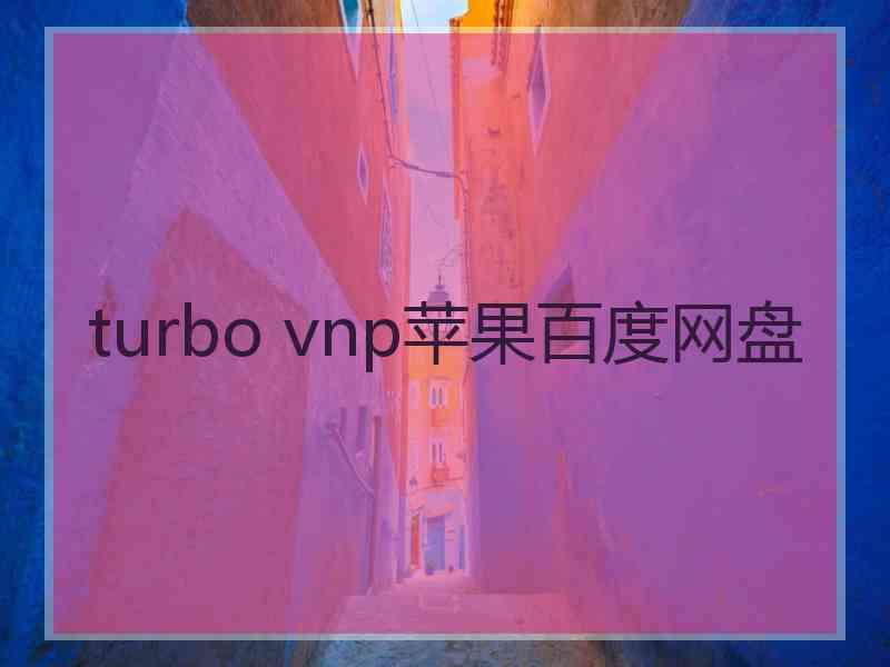 turbo vnp苹果百度网盘