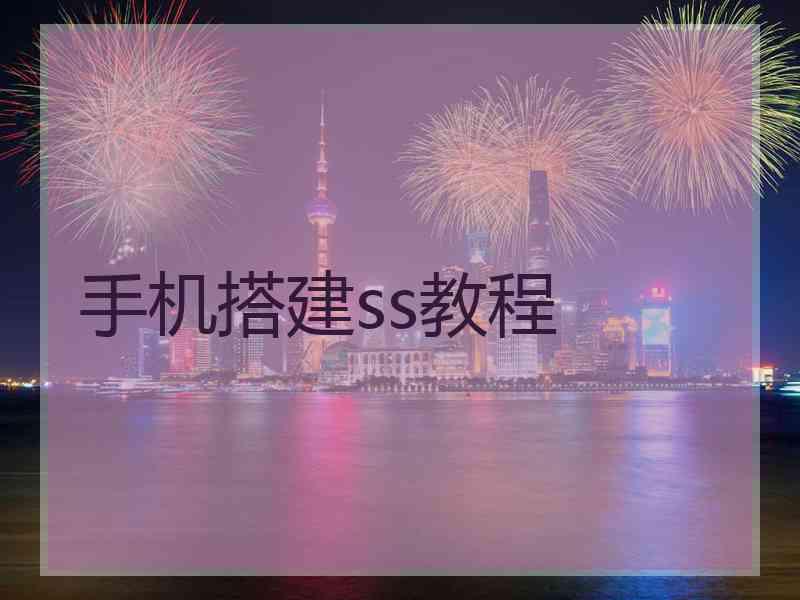 手机搭建ss教程