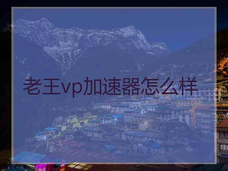 老王vp加速器怎么样