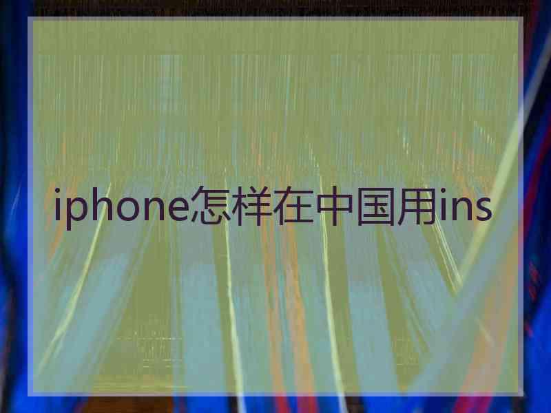 iphone怎样在中国用ins