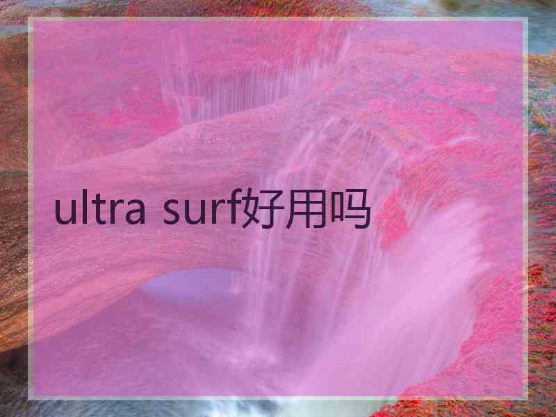 ultra surf好用吗