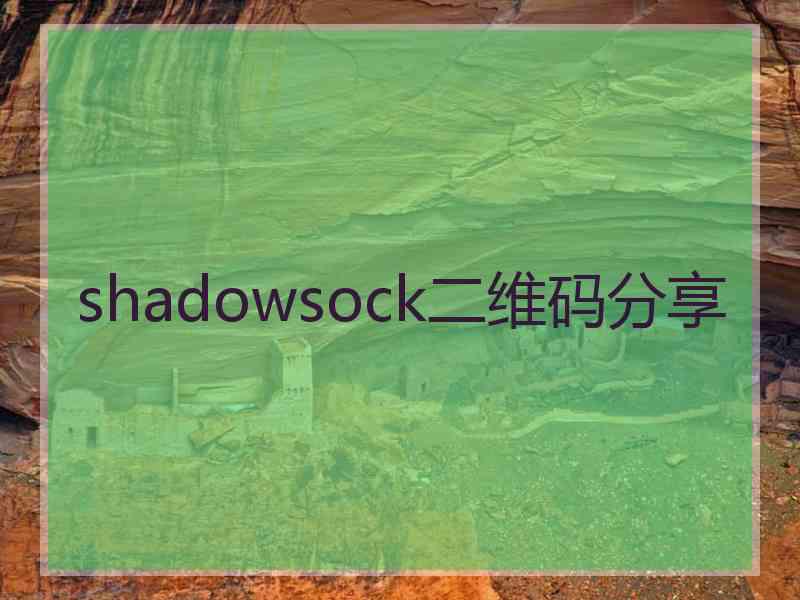 shadowsock二维码分享