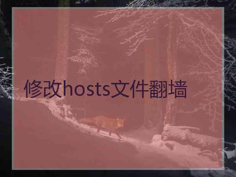 修改hosts文件翻墙