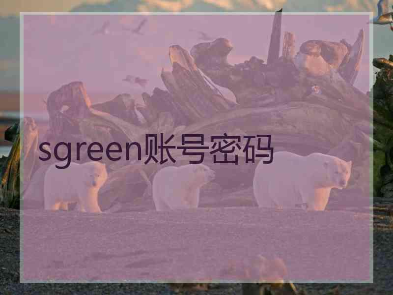 sgreen账号密码