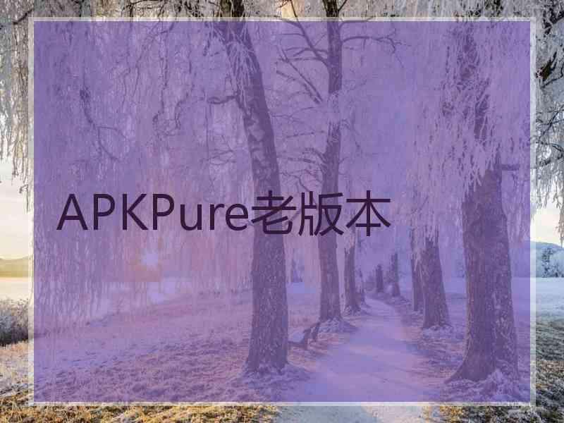 APKPure老版本