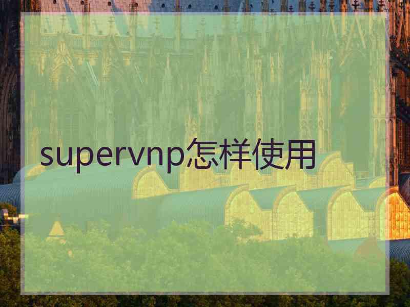 supervnp怎样使用